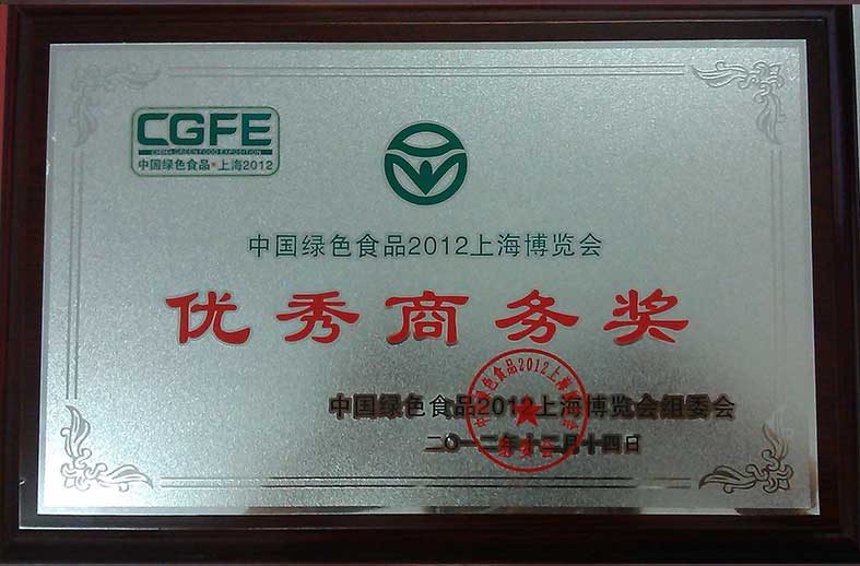 （304）20121214中国绿色食品2012上海博览会优秀商务奖.jpg