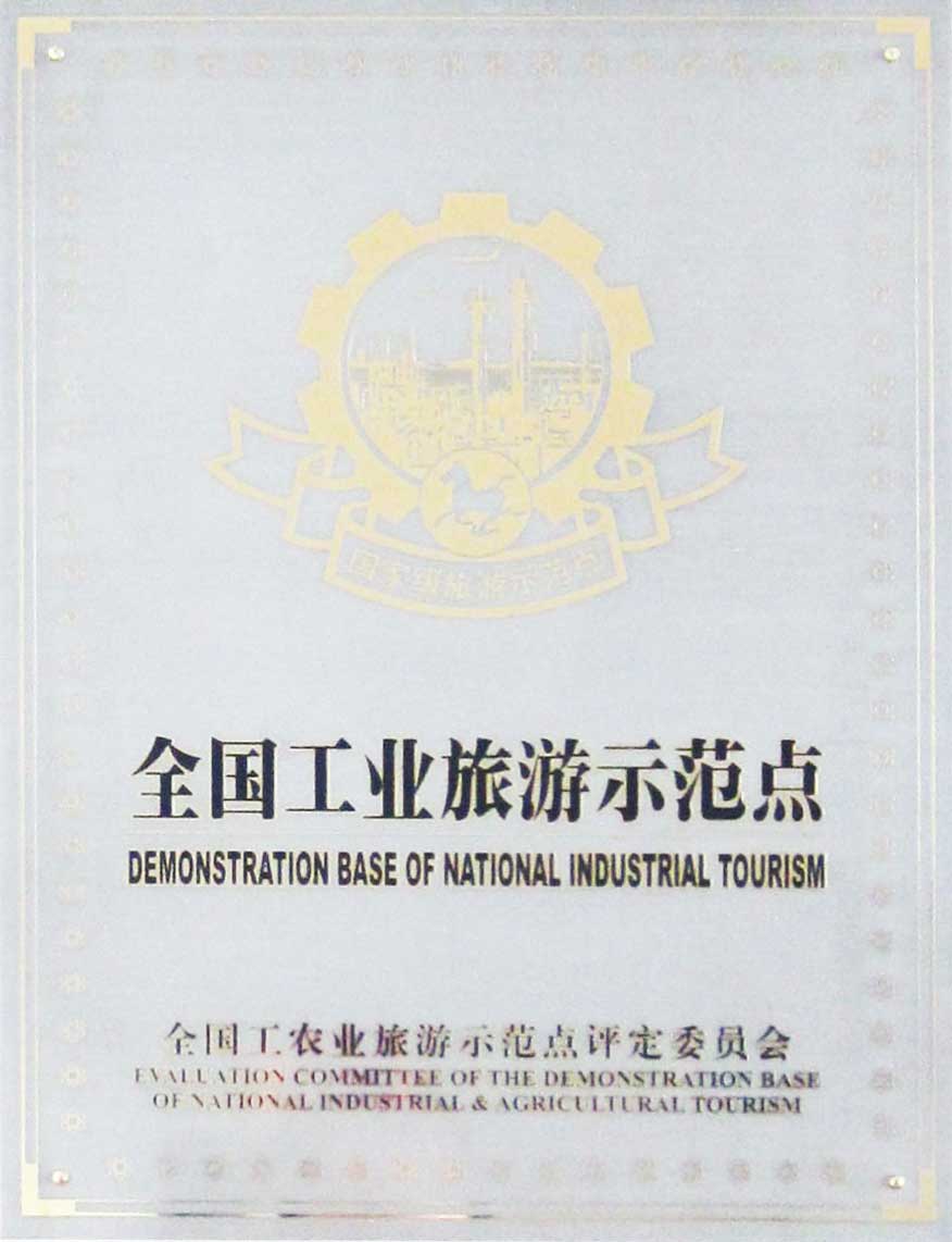 （178）200702全国工业旅游示范点（牌）.jpg
