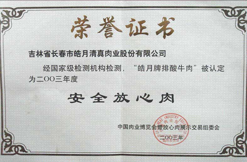 （62）2003中国肉博会皓月牌排酸牛肉2003年度安全放心肉.jpg