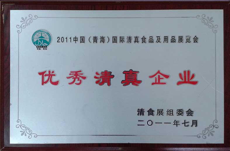 中国（青海）国际清真食品及用品展览会优秀清真企业.jpg