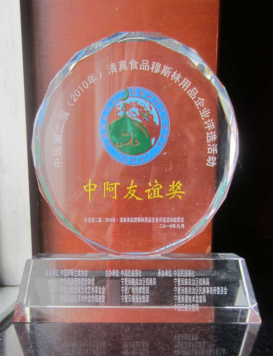 （245）201009中国第二届（2010年）清真食品用品企业评选活动中阿友谊奖（杯）.jpg