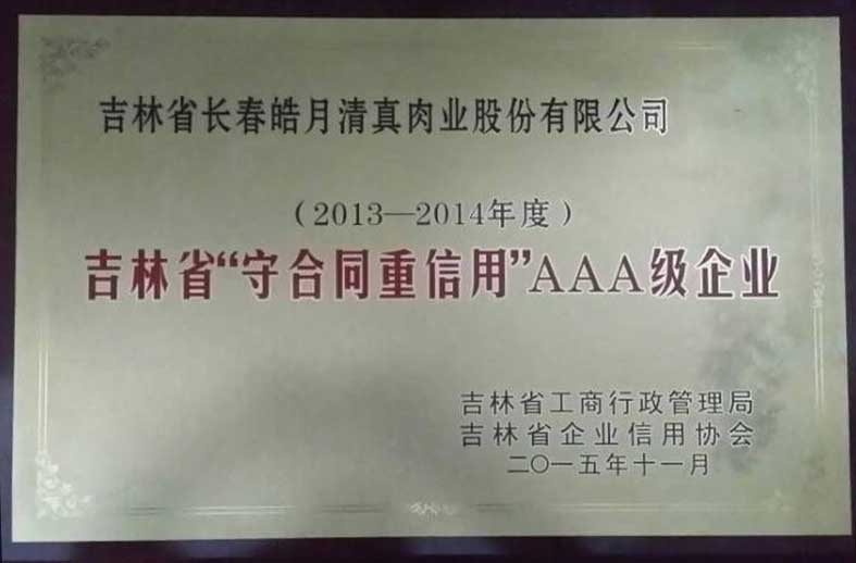 （375）201511吉林省“守合同重信用”AAA级企业荣誉-（2013-2014年度）-牌.jpg