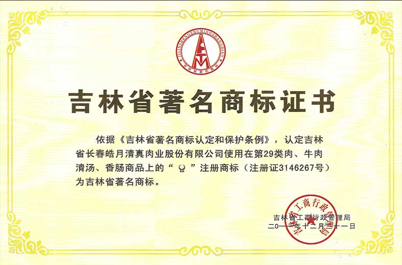 （275）20111231吉林省工商局吉林省著名商标（证书）.jpg