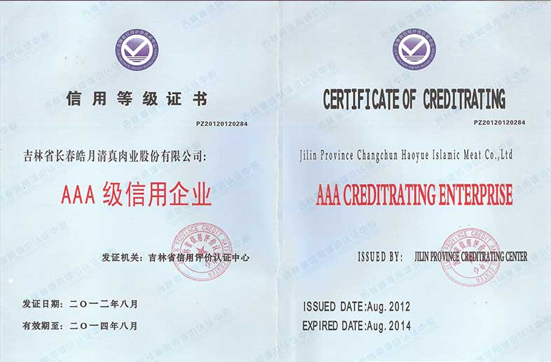 （286）201208吉林省信用评价认证中心AAA级食用企业等级证书（有效期2014.08）.jpg