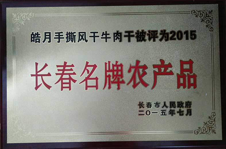 （380）201507皓月手撕风干牛肉干被评为2015长春名牌农产品.jpg