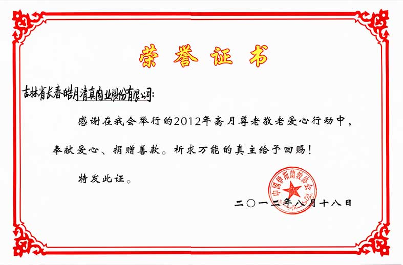 （292）20120818中国伊斯兰教协会2012年斋月尊老敬老爱心活动荣誉证书.jpg