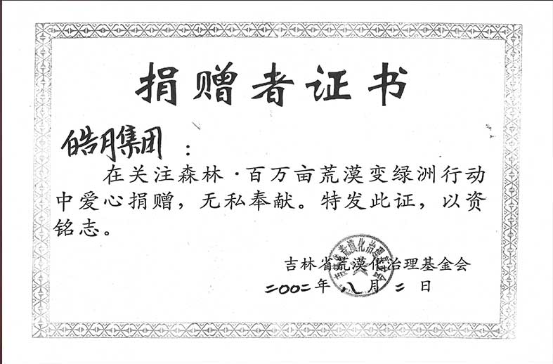 （44）20020802吉林省荒漠化治理基金会捐赠者证书.jpg